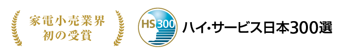 家電小売業界初の受賞　日本ハイ・サービス300選