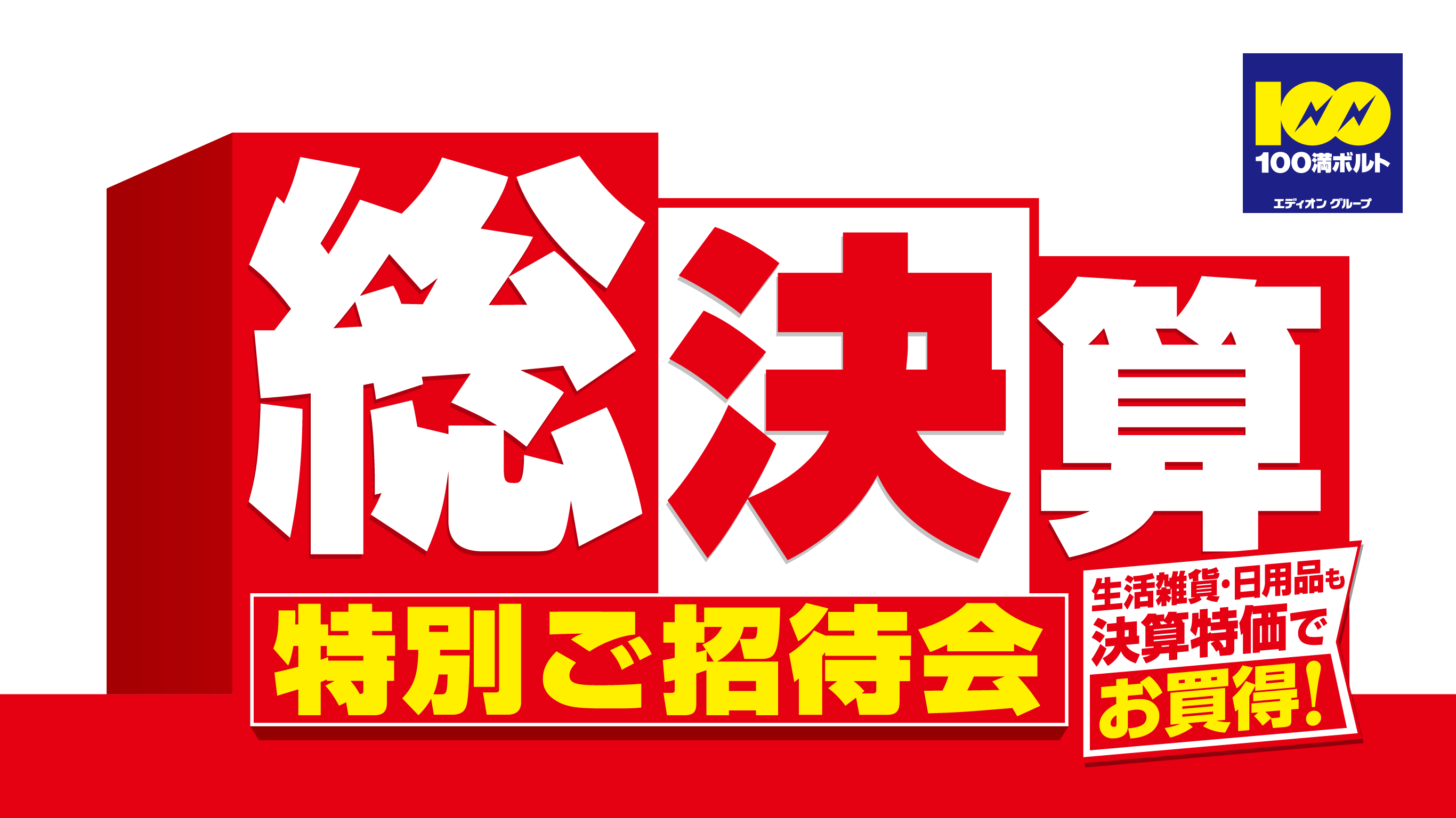 100満ボルト総決算 特別ご招待会