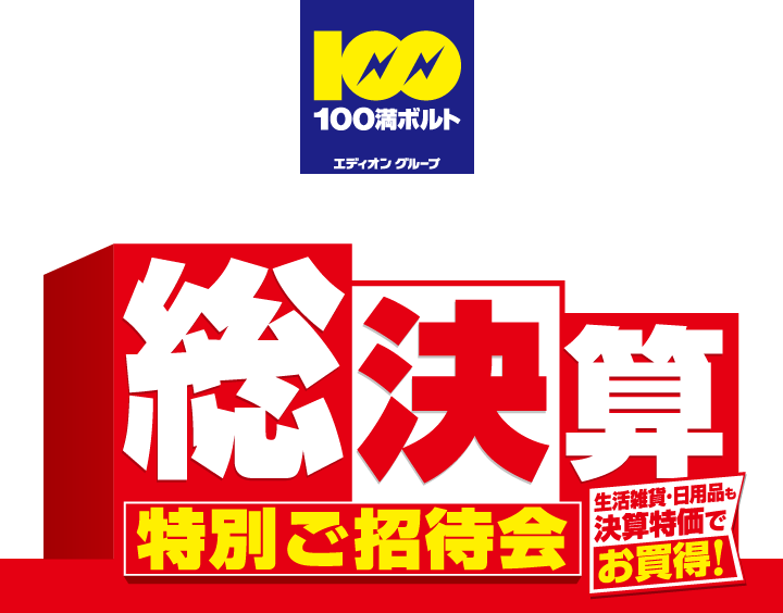 100満ボルト総決算 特別ご招待会