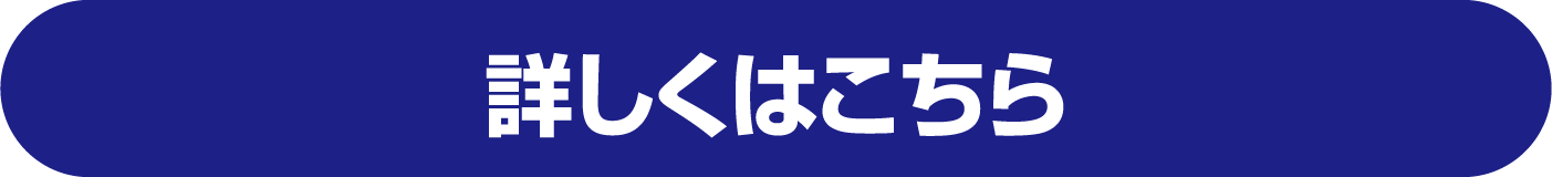 詳しくはこちら
