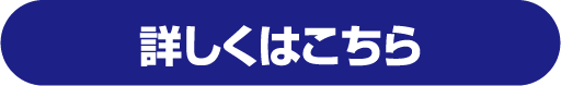詳しくはこちら
