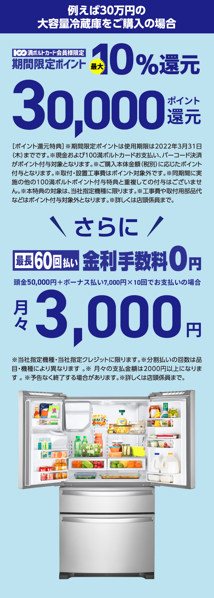 例えば30万円の大容量冷蔵庫をご購入の場合