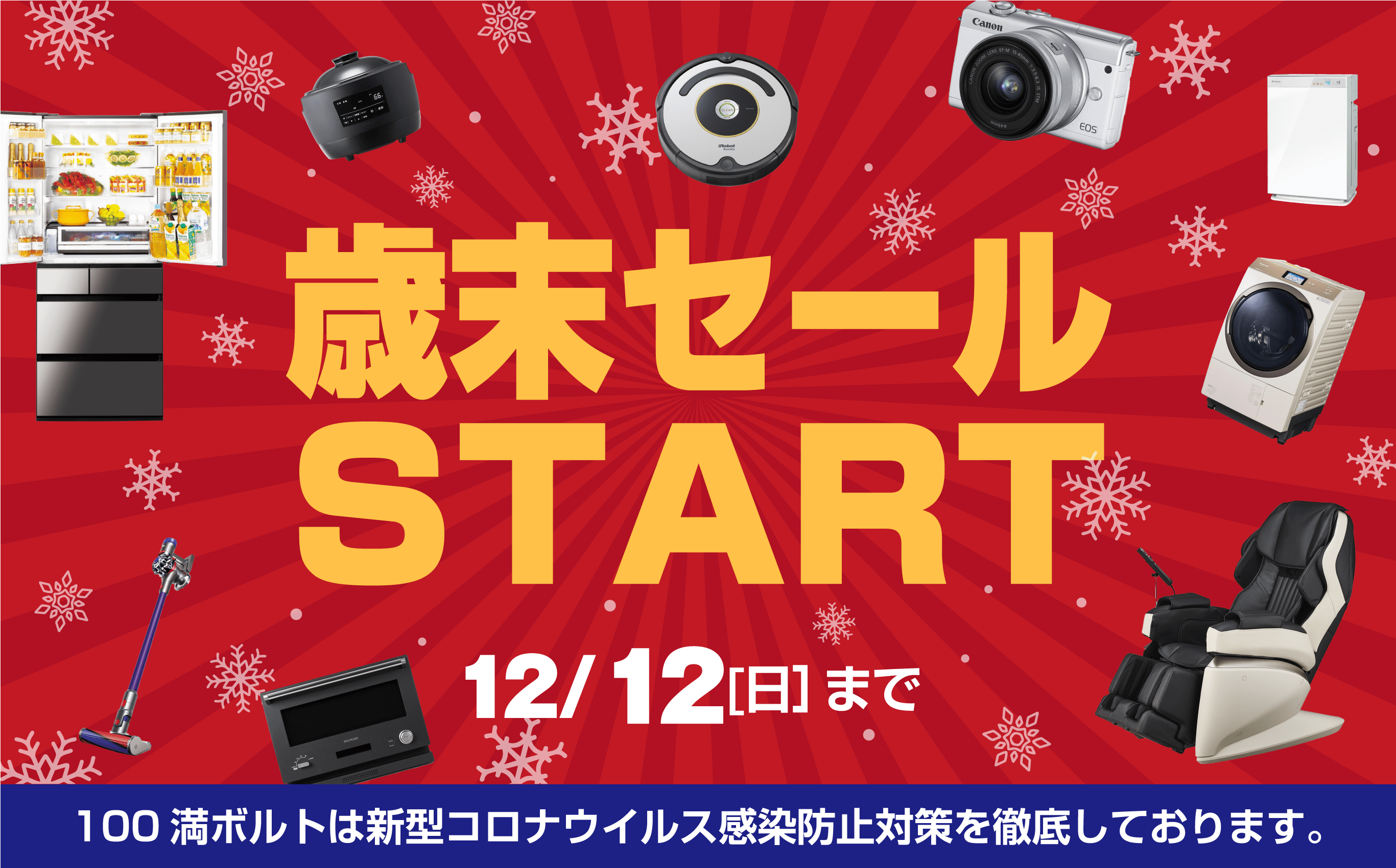 歳末セールSTART 12/12（日）まで