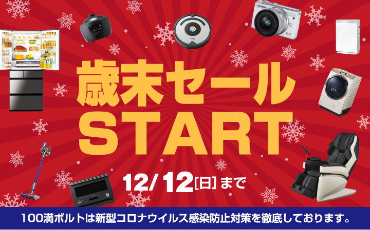 歳末セールSTART 12/12（日）まで
