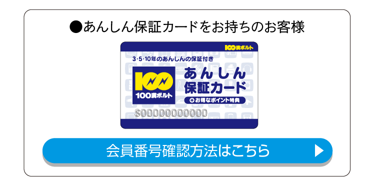 会員番号確認方法 | 家電量販店なら100満ボルト