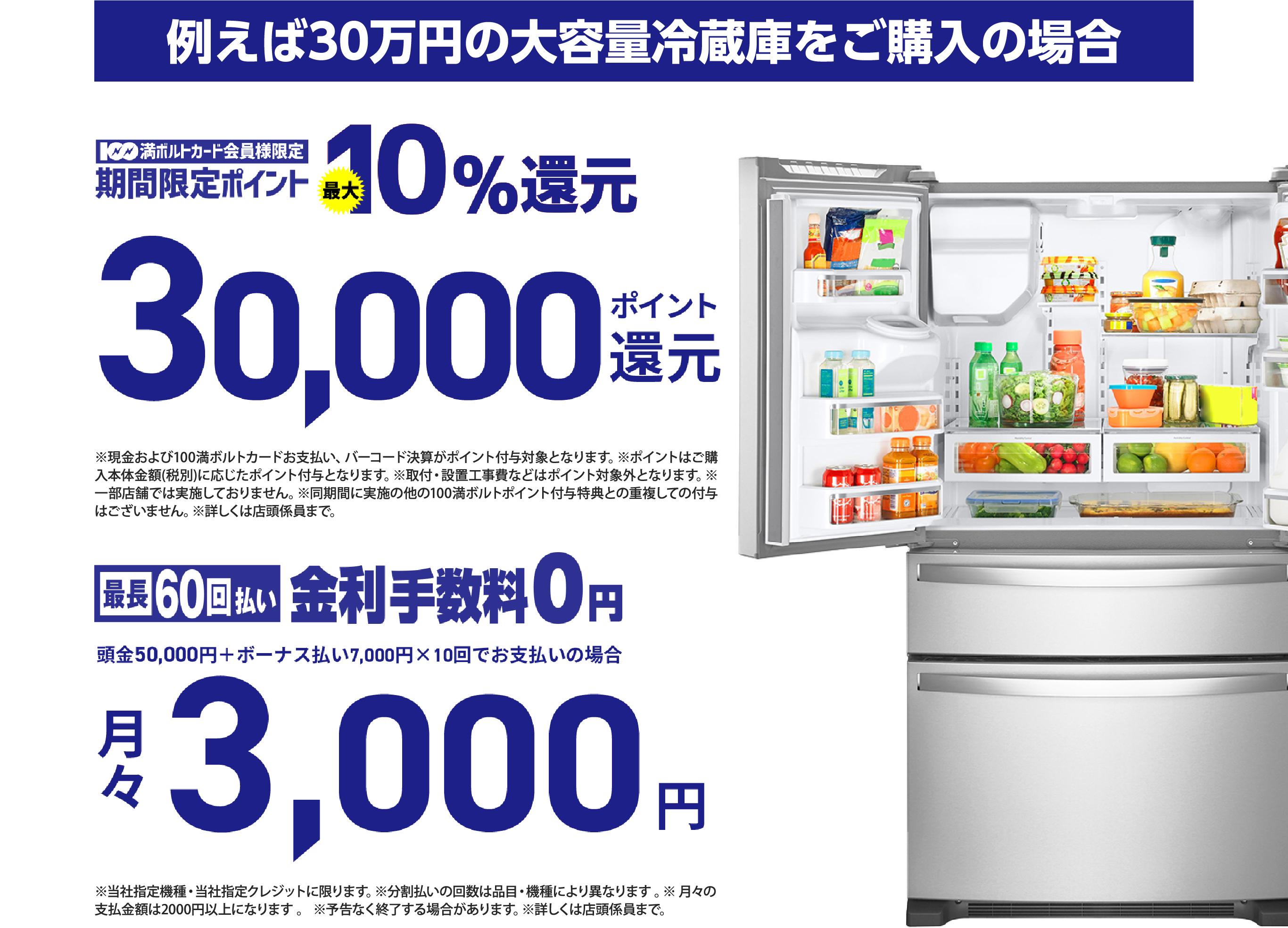 例えば30万円の大容量冷蔵庫をご購入の場合
