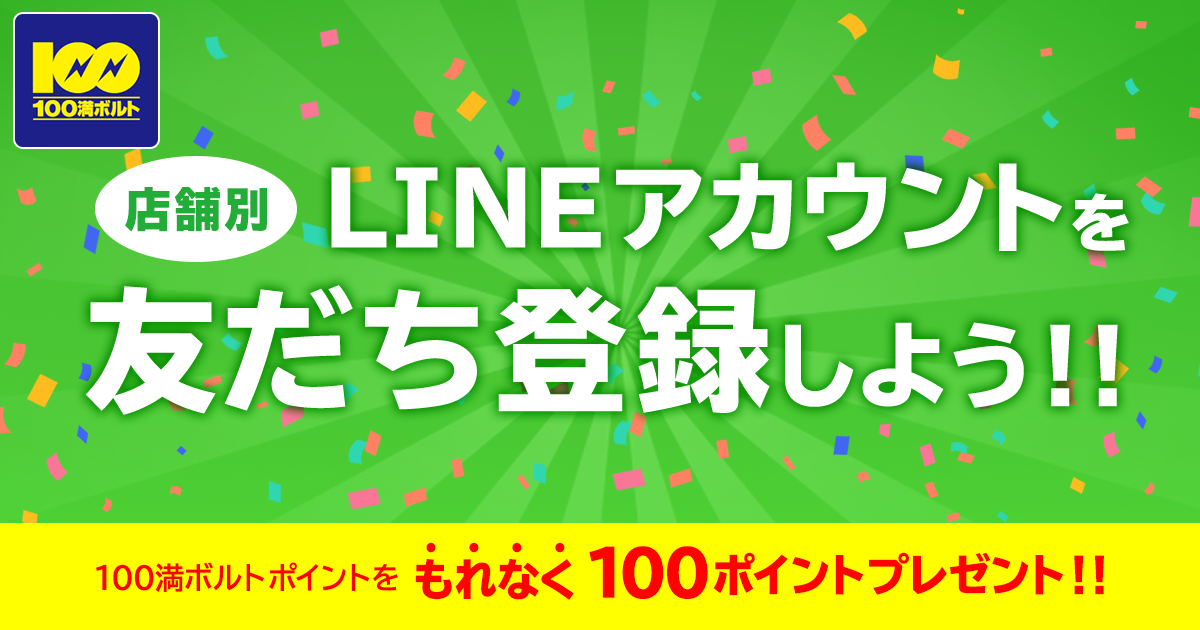 店舗別lineアカウント 友だち登録キャンペーン 家電量販店なら100満ボルト