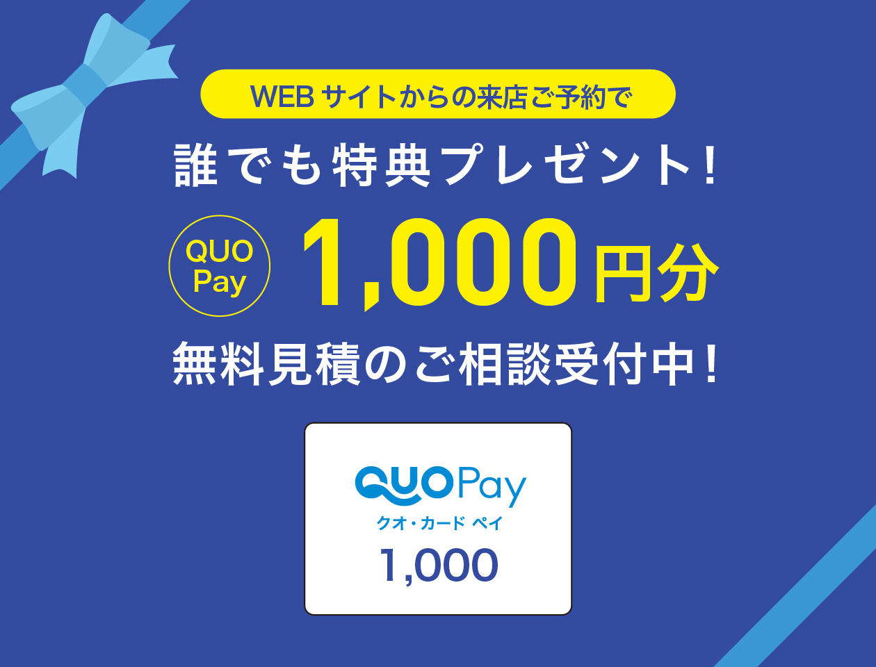 QUOカードPay3,000円分プレゼント