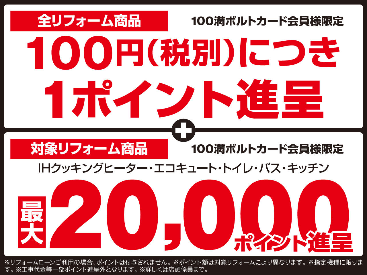 年も100満ボルトのリフォームは特典満載 インフォメーション リフォームのことなら100満ボルト